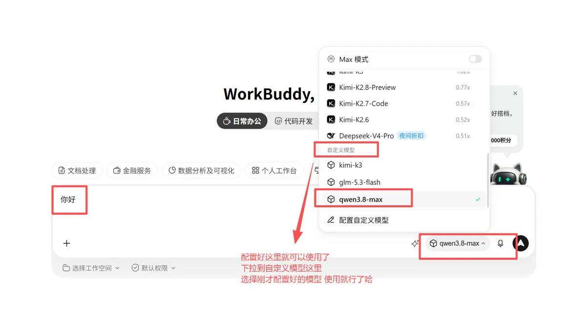选择 WorkBuddy 自定义模型并开始聊天