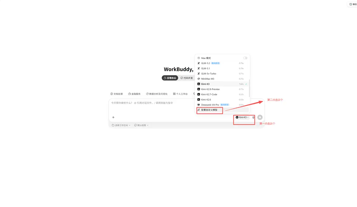 打开 WorkBuddy 自定义模型配置