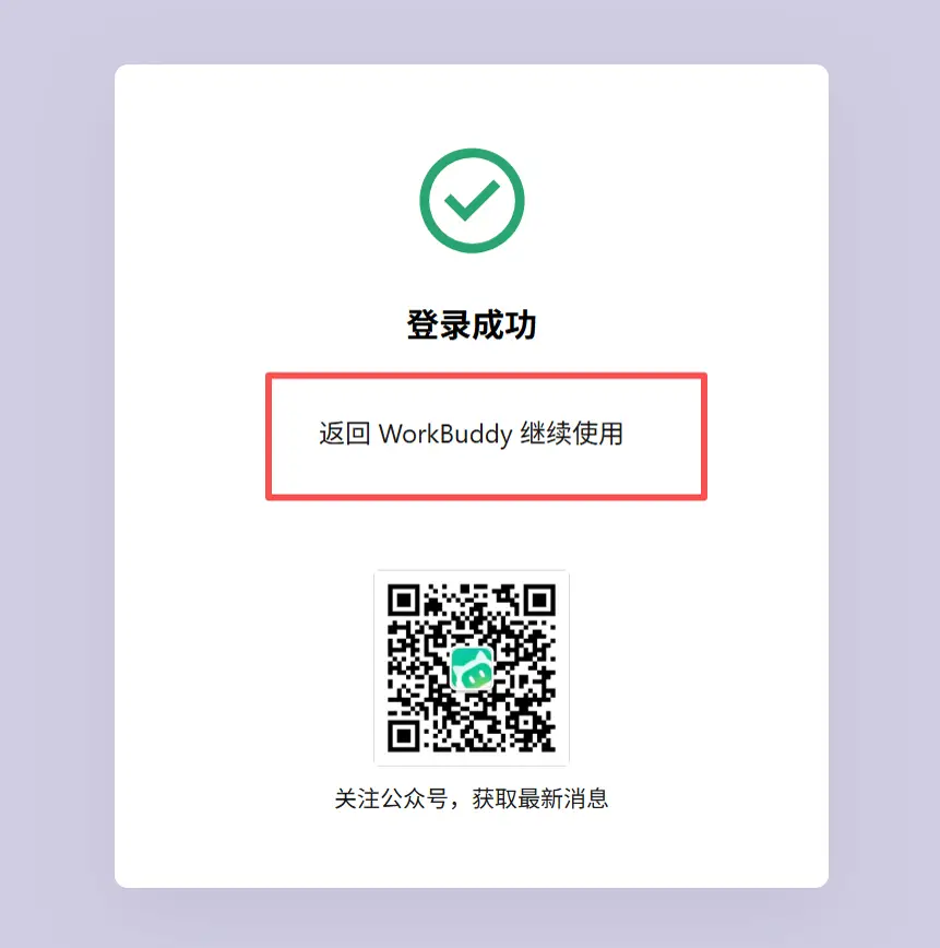 WorkBuddy 登录成功